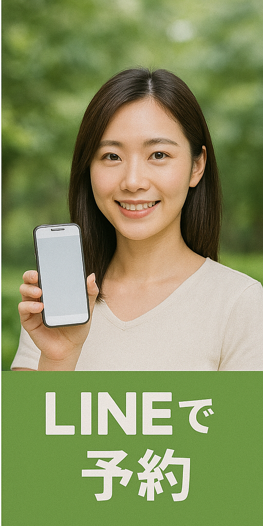 LINEで予約する