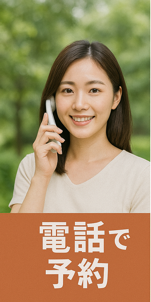 電話で予約する